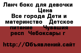 Ланч бокс для девочки Monster high › Цена ­ 899 - Все города Дети и материнство » Детское питание   . Чувашия респ.,Чебоксары г.